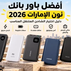 أفضل باور بانك نون الإمارات 2026 | دليل اختيار الشاحن المتنقل